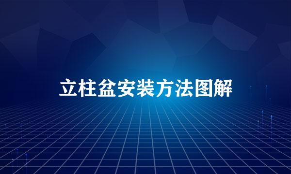 立柱盆安装方法图解