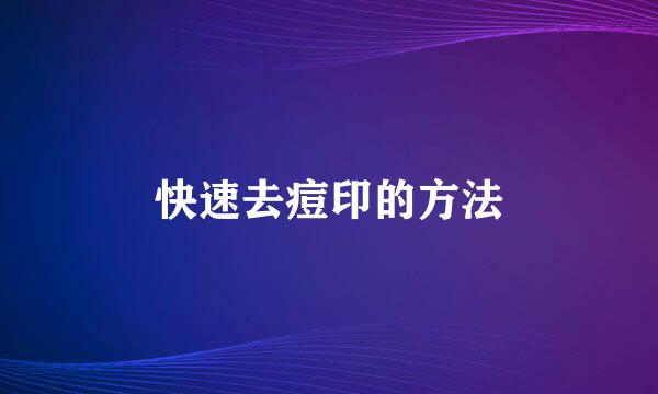 快速去痘印的方法