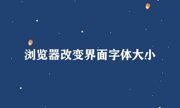 浏览器改变界面字体大小