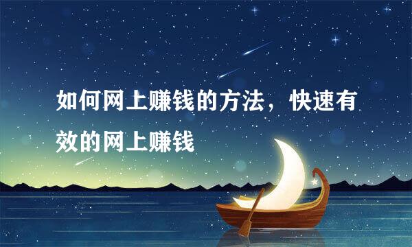 如何网上赚钱的方法,快速有效的网上赚钱