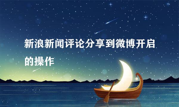 新浪新闻评论分享到微博开启的操作