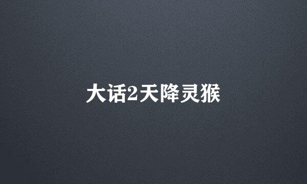 大话2天降灵猴