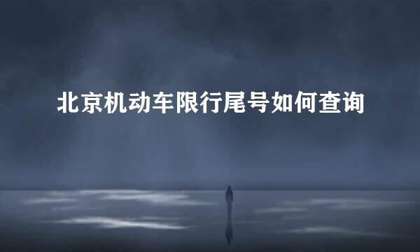 北京机动车限行尾号如何查询
