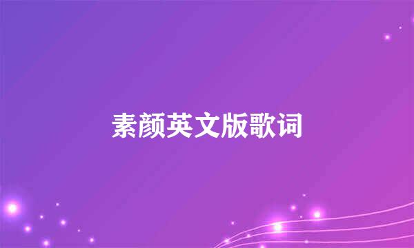 素颜英文版歌词