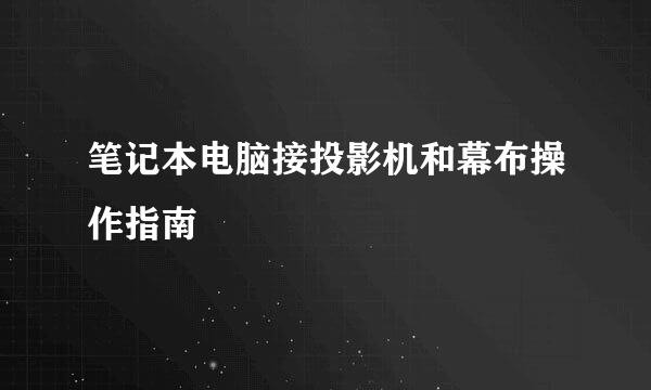 笔记本电脑接投影机和幕布操作指南