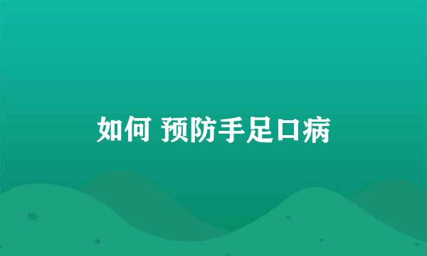 如何 预防手足口病