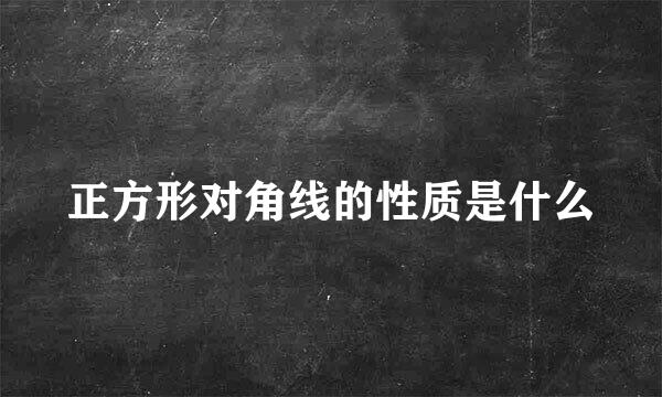 正方形对角线的性质是什么