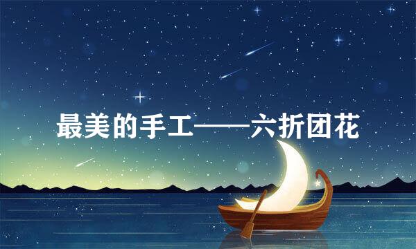 最美的手工——六折团花