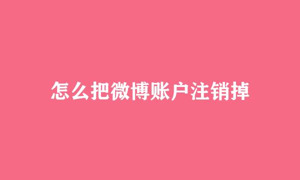 怎么把微博账户注销掉