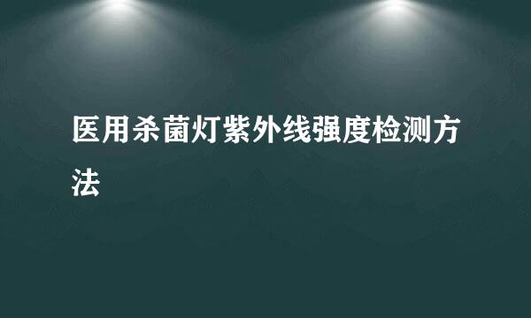医用杀菌灯紫外线强度检测方法