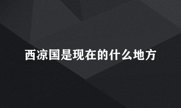 西凉国是现在的什么地方
