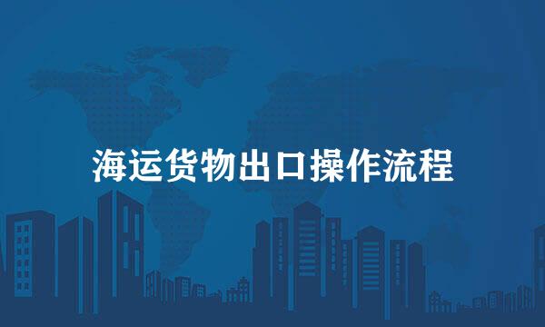 海运货物出口操作流程