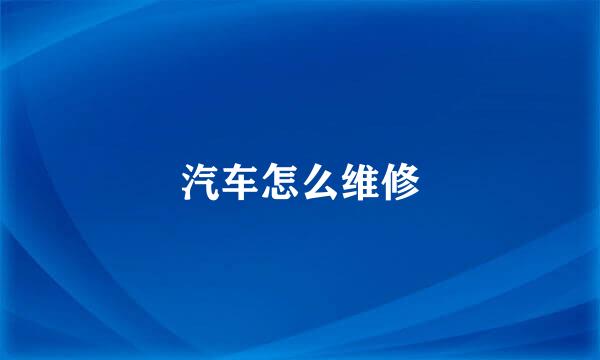 汽车怎么维修