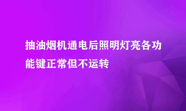 抽油烟机通电后照明灯亮各功能键正常但不运转