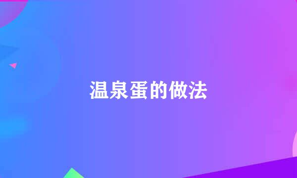 温泉蛋的做法