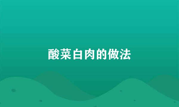 酸菜白肉的做法