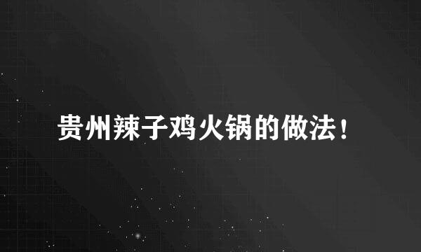贵州辣子鸡火锅的做法！