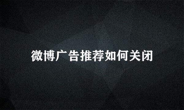 微博广告推荐如何关闭