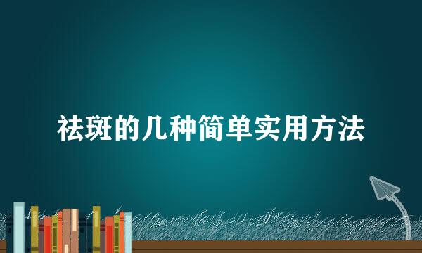 祛斑的几种简单实用方法
