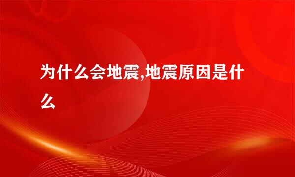 为什么会地震,地震原因是什么