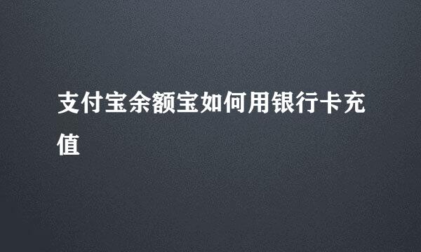 支付宝余额宝如何用银行卡充值