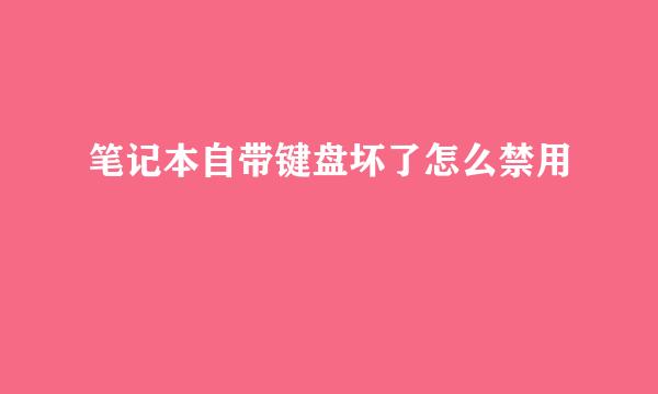 笔记本自带键盘坏了怎么禁用
