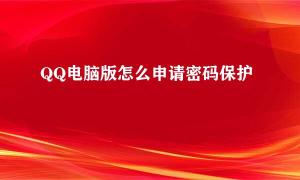 QQ电脑版怎么申请密码保护