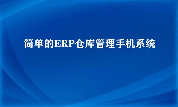 简单的ERP仓库管理手机系统