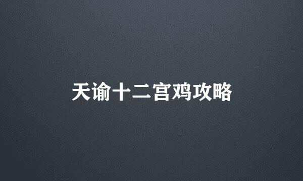 天谕十二宫鸡攻略