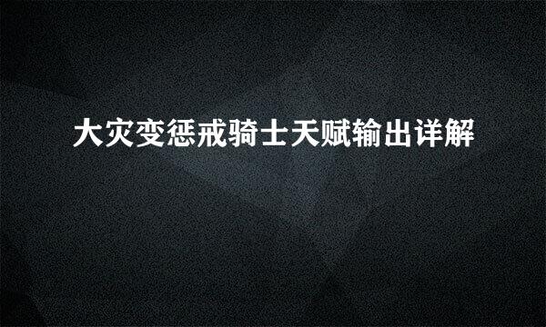 大灾变惩戒骑士天赋输出详解