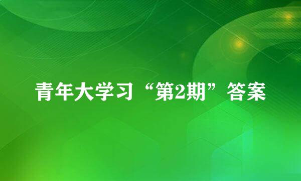 青年大学习“第2期”答案