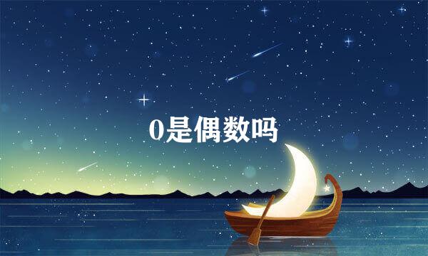 0是偶数吗