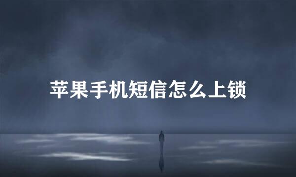苹果手机短信怎么上锁