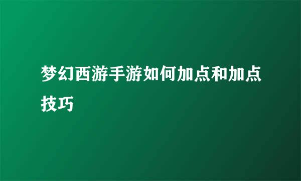 梦幻西游手游如何加点和加点技巧
