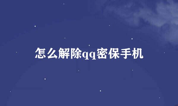 怎么解除qq密保手机