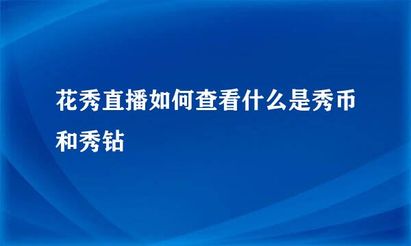花秀直播如何查看什么是秀币和秀钻