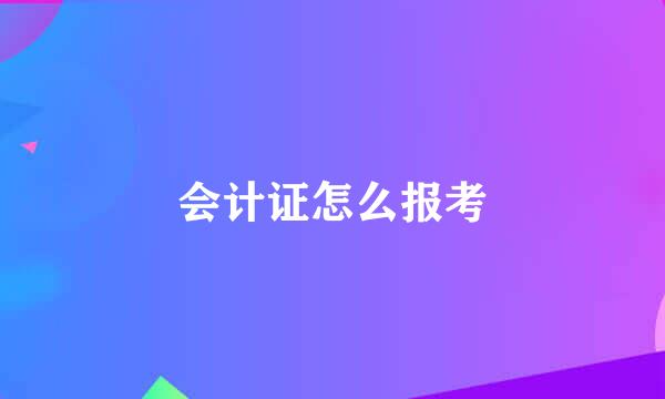 会计证怎么报考