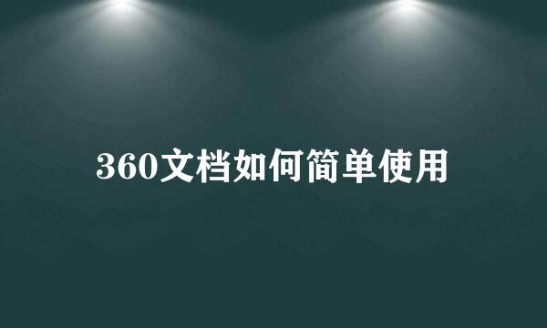 360文档如何简单使用