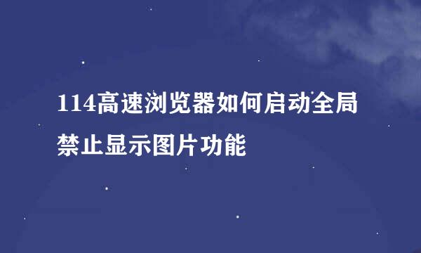 114高速浏览器如何启动全局禁止显示图片功能