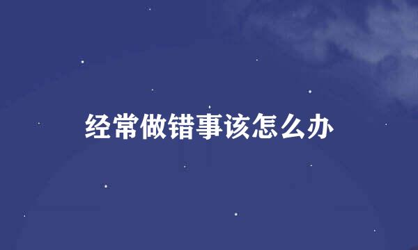 经常做错事该怎么办