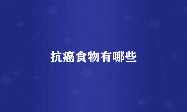 抗癌食物有哪些