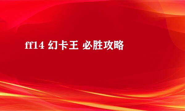 ff14 幻卡王 必胜攻略
