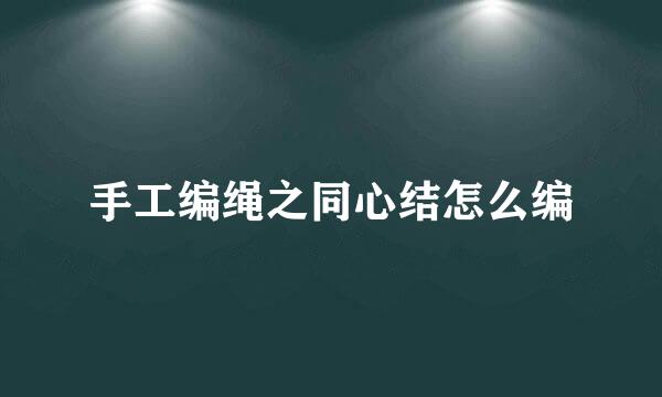 手工编绳之同心结怎么编