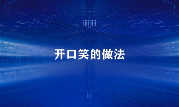 开口笑的做法