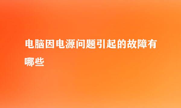 电脑因电源问题引起的故障有哪些