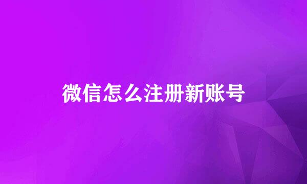 微信怎么注册新账号