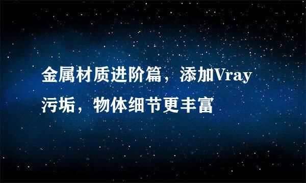 金属材质进阶篇,添加Vray污垢,物体细节更丰富