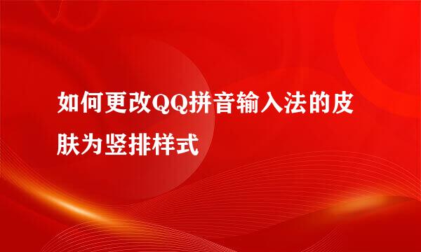 如何更改QQ拼音输入法的皮肤为竖排样式