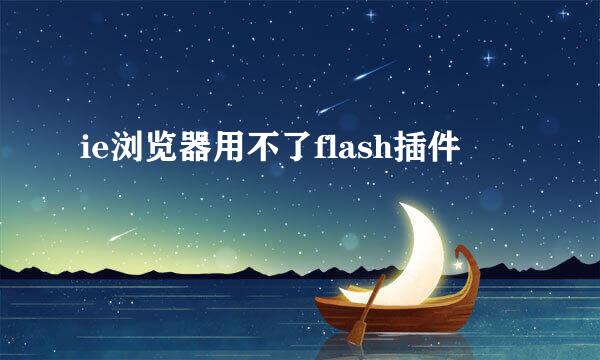 ie浏览器用不了flash插件