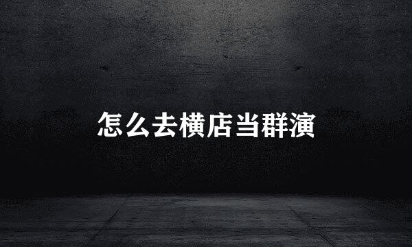 怎么去横店当群演
